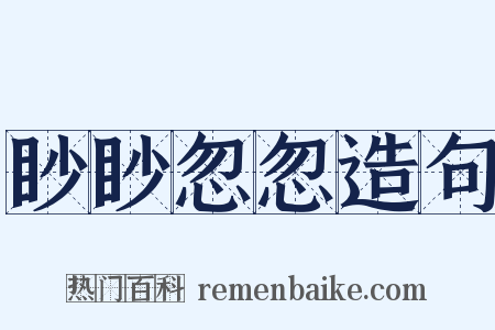 眇眇忽忽造句是什么意思的图片